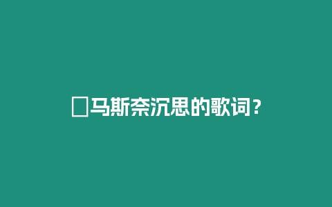 ?馬斯奈沉思的歌詞？