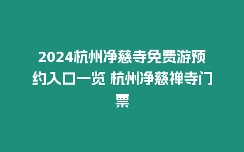 2024杭州凈慈寺免費(fèi)游預(yù)約入口一覽 杭州凈慈禪寺門票