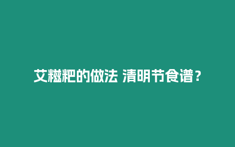 艾糍粑的做法 清明節食譜？