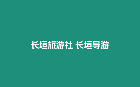 長垣旅游社 長垣導游