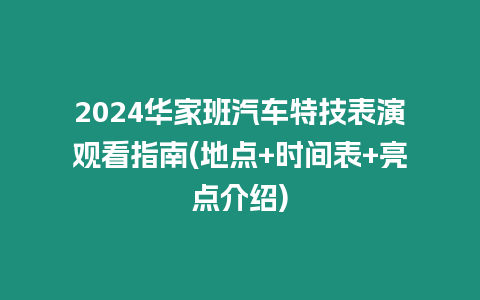 2024華家班汽車特技表演觀看指南(地點+時間表+亮點介紹)