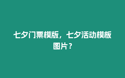 七夕門票模版，七夕活動模板圖片？