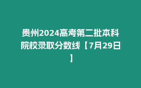 貴州2024高考第二批本科院校錄取分數線【7月29日】