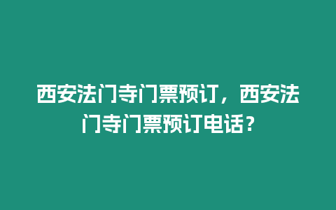 西安法門寺門票預訂，西安法門寺門票預訂電話？