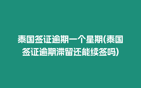 泰國簽證逾期一個星期(泰國簽證逾期滯留還能續(xù)簽嗎)