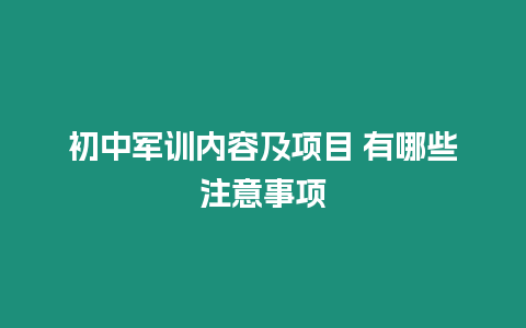 初中軍訓內容及項目 有哪些注意事項