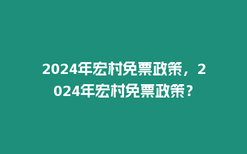 2024年宏村免票政策，2024年宏村免票政策？