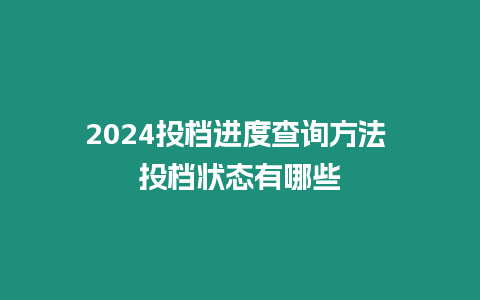 2024投檔進度查詢方法 投檔狀態有哪些