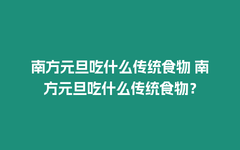 南方元旦吃什么傳統食物 南方元旦吃什么傳統食物？