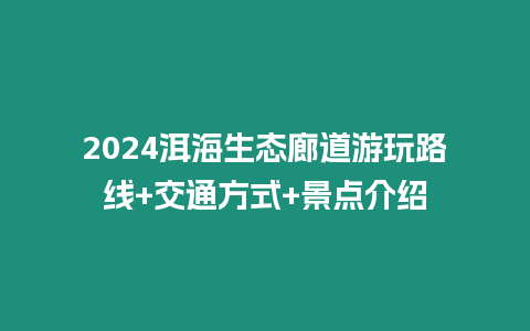 2024洱海生態廊道游玩路線+交通方式+景點介紹