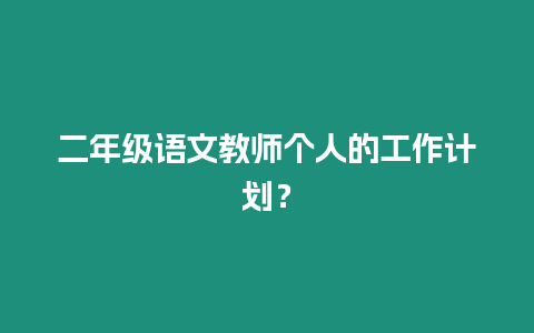 二年級語文教師個人的工作計劃？