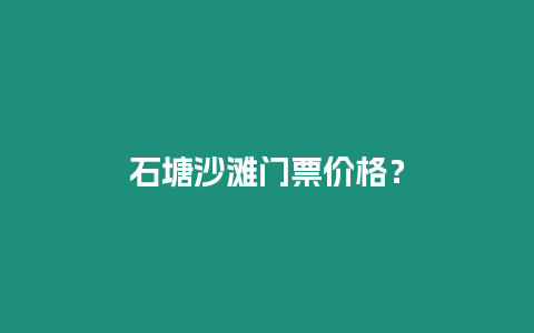 石塘沙灘門票價格？