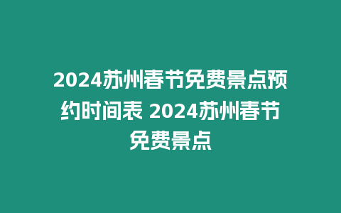 2024蘇州春節免費景點預約時間表 2024蘇州春節免費景點