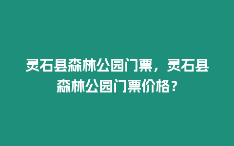 靈石縣森林公園門票，靈石縣森林公園門票價格？