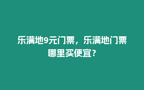 樂滿地9元門票，樂滿地門票哪里買便宜？