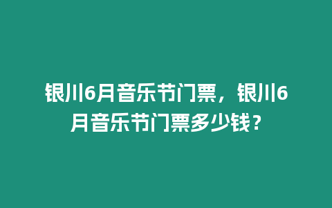 銀川6月音樂節門票，銀川6月音樂節門票多少錢？