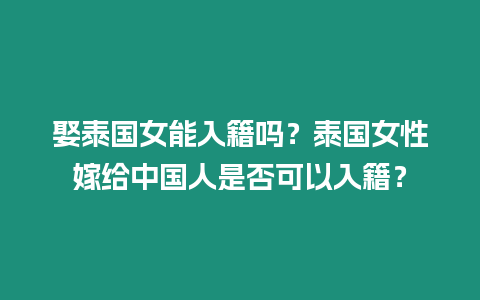 娶泰國女能入籍嗎？泰國女性嫁給中國人是否可以入籍？