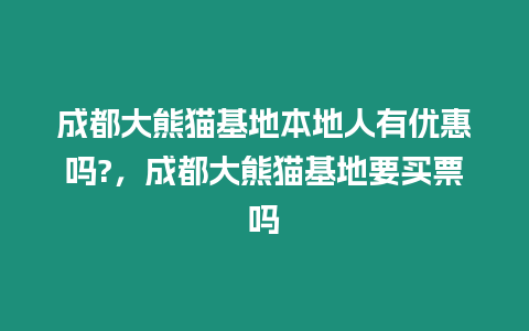 成都大熊貓基地本地人有優惠嗎?，成都大熊貓基地要買票嗎