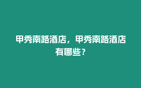 甲秀南路酒店，甲秀南路酒店有哪些？