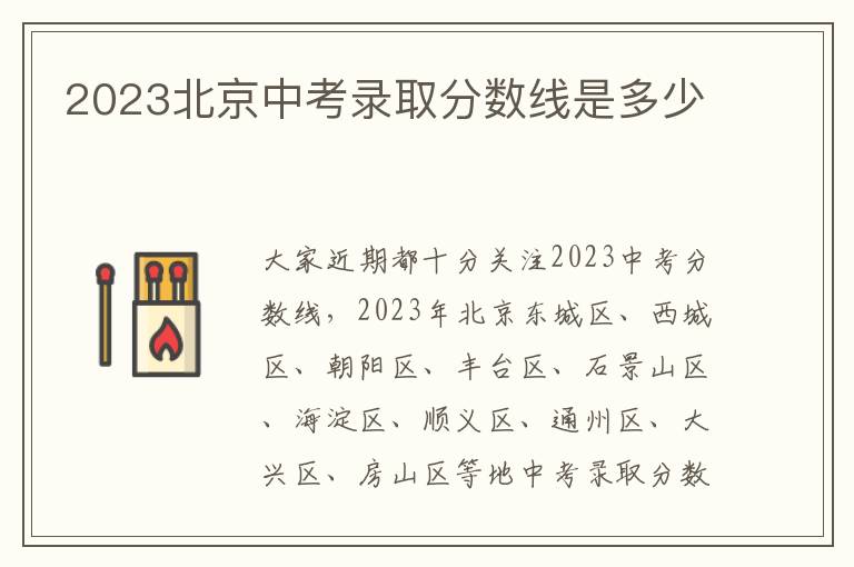 2024北京中考錄取分數線是多少