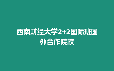 西南財經大學2+2國際班國外合作院校