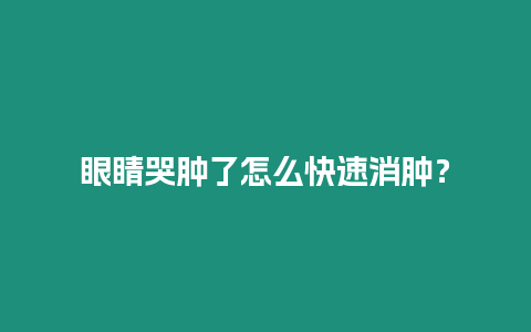 眼睛哭腫了怎么快速消腫？