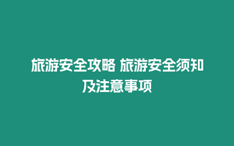 旅游安全攻略 旅游安全須知及注意事項