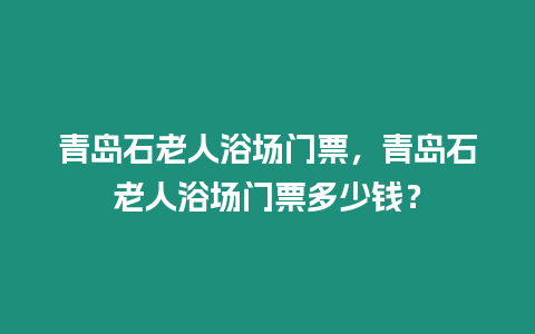 青島石老人浴場門票，青島石老人浴場門票多少錢？