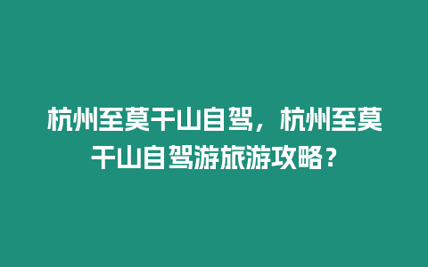 杭州至莫干山自駕，杭州至莫干山自駕游旅游攻略？