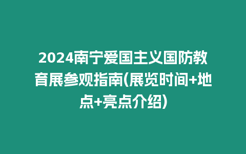 2024南寧愛(ài)國(guó)主義國(guó)防教育展參觀指南(展覽時(shí)間+地點(diǎn)+亮點(diǎn)介紹)