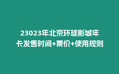 23023年北京環(huán)球影城年卡發(fā)售時間+票價+使用規(guī)則