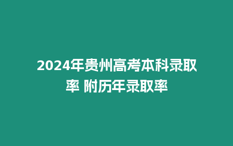 2024年貴州高考本科錄取率 附歷年錄取率