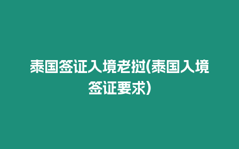 泰國簽證入境老撾(泰國入境簽證要求)