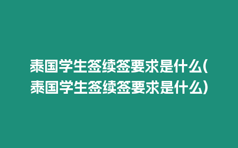 泰國學生簽續簽要求是什么(泰國學生簽續簽要求是什么)