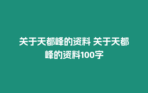 關于天都峰的資料 關于天都峰的資料100字