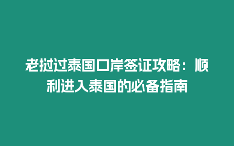 老撾過泰國口岸簽證攻略：順利進入泰國的必備指南