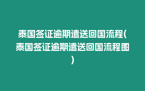 泰國簽證逾期遣送回國流程(泰國簽證逾期遣送回國流程圖)