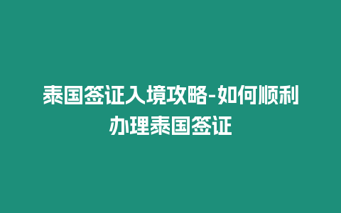 泰國簽證入境攻略-如何順利辦理泰國簽證