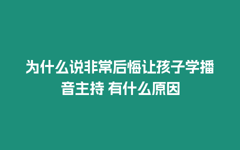 為什么說非常后悔讓孩子學播音主持 有什么原因