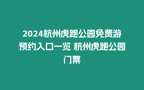 2024杭州虎跑公園免費游預(yù)約入口一覽 杭州虎跑公園門票