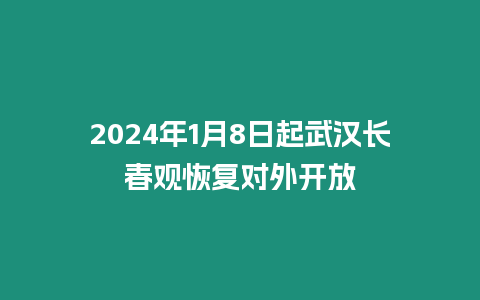 2024年1月8日起武漢長(zhǎng)春觀恢復(fù)對(duì)外開放