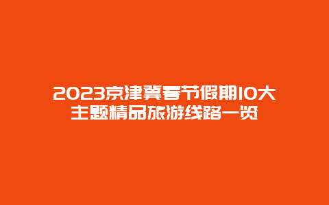 2024京津冀春節假期10大主題精品旅游線路一覽