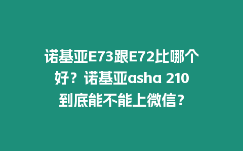 諾基亞E73跟E72比哪個好？諾基亞asha 210到底能不能上微信？