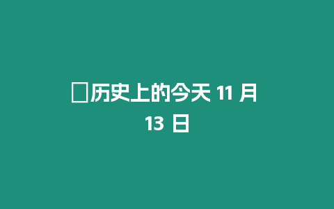 ?歷史上的今天 11 月 13 日