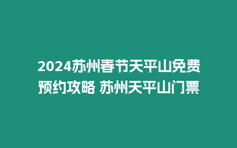 2024蘇州春節天平山免費預約攻略 蘇州天平山門票