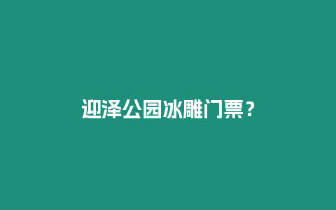 迎澤公園冰雕門票？