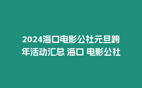 2024?？陔娪肮缭┛缒昊顒訁R總 海口 電影公社