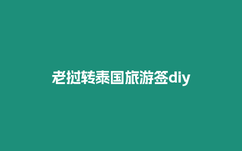 老撾轉泰國旅游簽diy