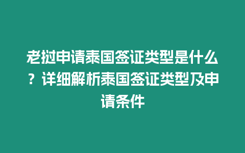 老撾申請泰國簽證類型是什么？詳細解析泰國簽證類型及申請條件