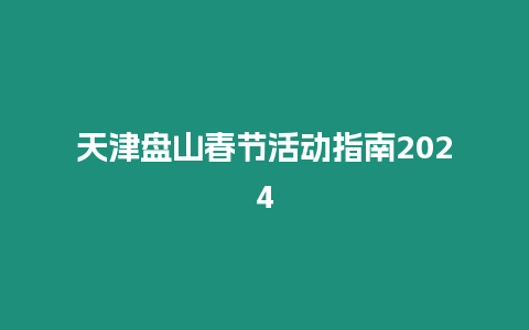 天津盤山春節活動指南2024